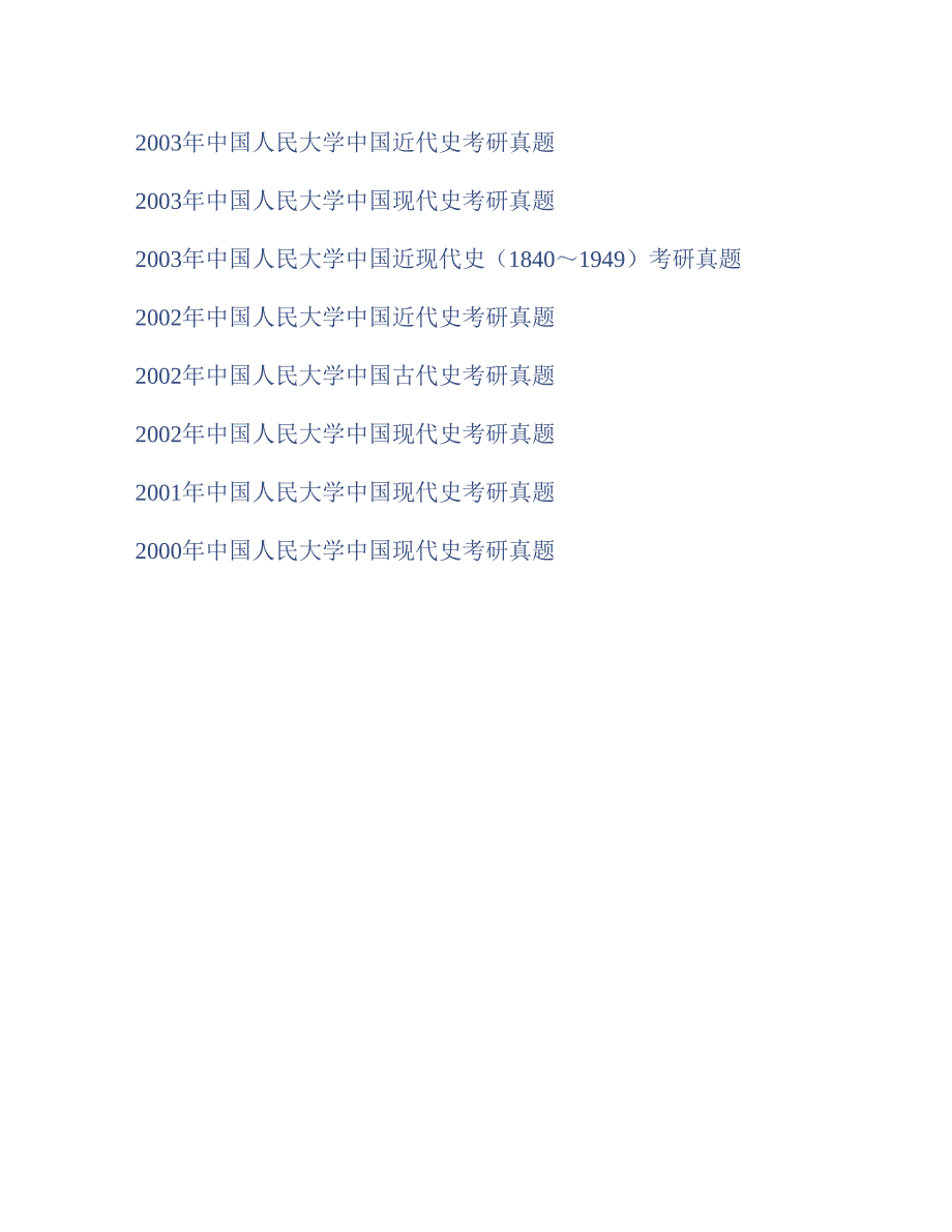 (NEW)中国人民大学《633历史学综合》历年考研真题汇编（含部分答案）_第2页