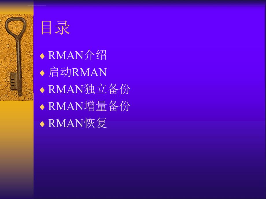 RMAN备份与恢复课件_第2页