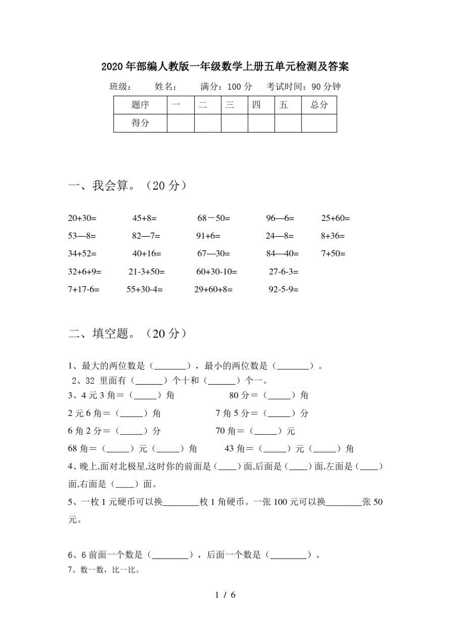 2020年部编人教版一年级数学上册五单元检测及答案_第1页