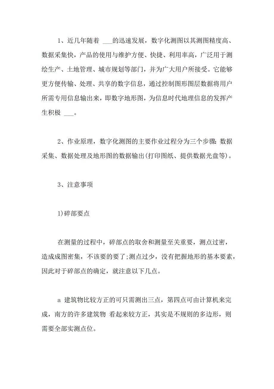 测绘认识实习总结2000字_第2页