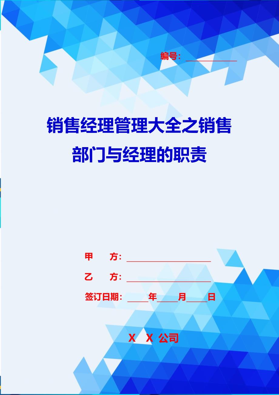 2020{销售管理}销售经理管理大全之销售部门与经理的职责_第1页