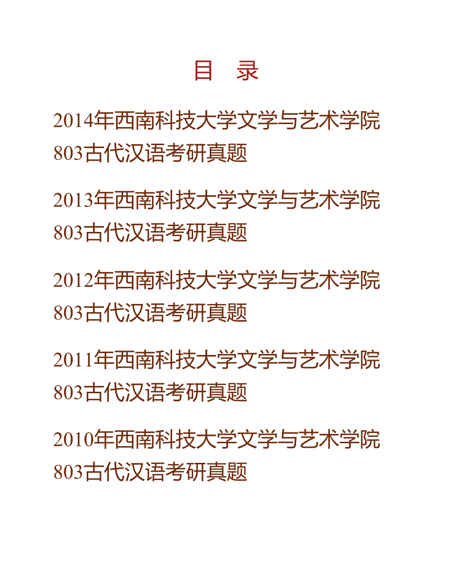 (NEW)西南科技大学文学与艺术学院《803古代汉语》历年考研真题汇编_第1页