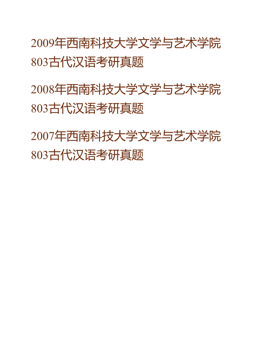 (NEW)西南科技大学文学与艺术学院《803古代汉语》历年考研真题汇编_第2页