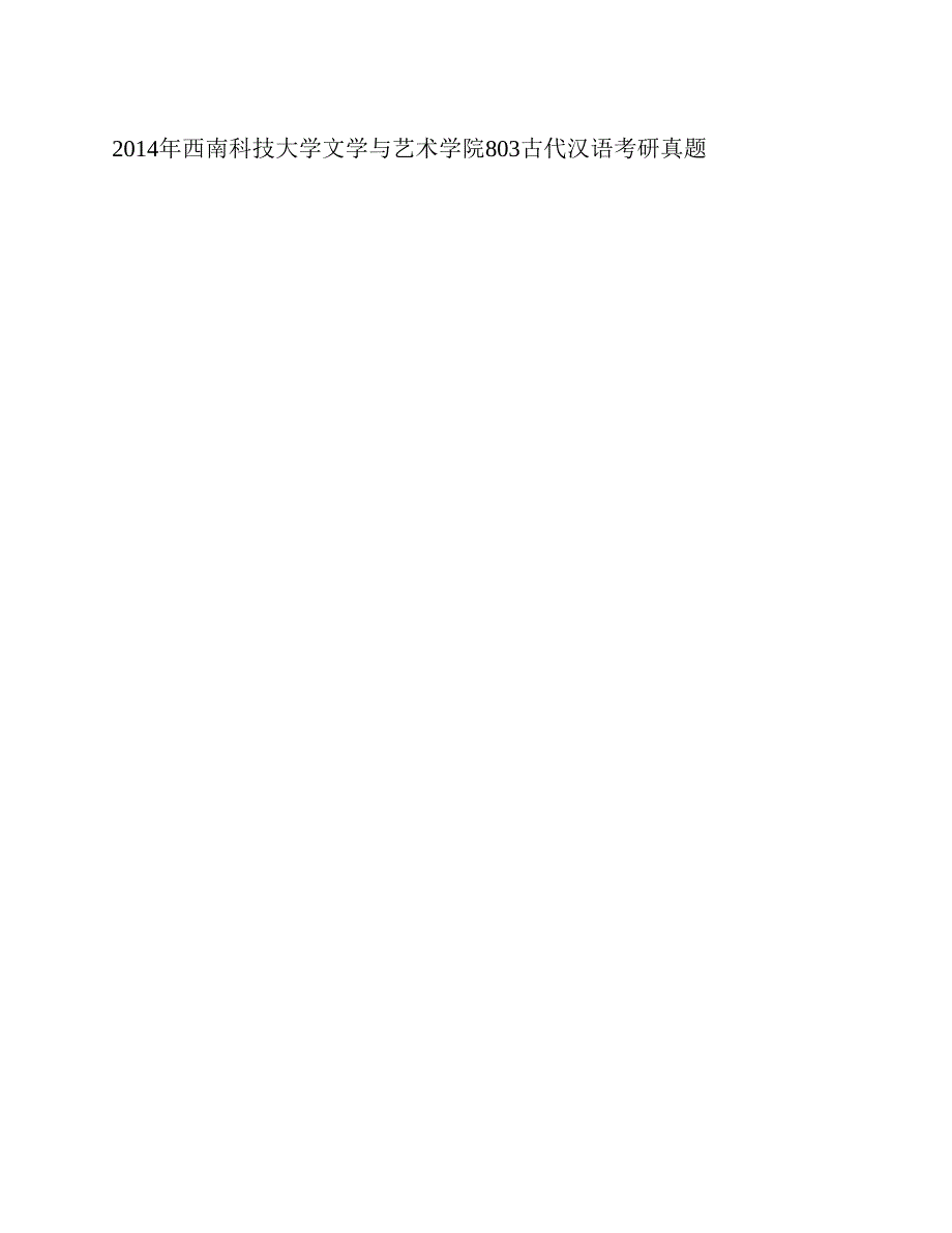 (NEW)西南科技大学文学与艺术学院《803古代汉语》历年考研真题汇编_第3页