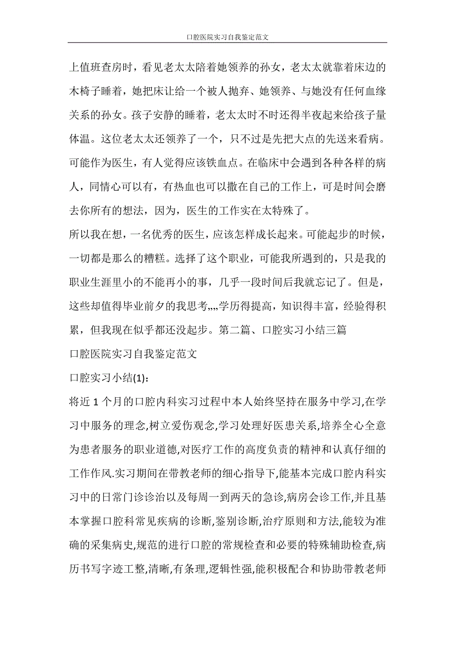 自我鉴定 口腔医院实习自我鉴定范文_第3页