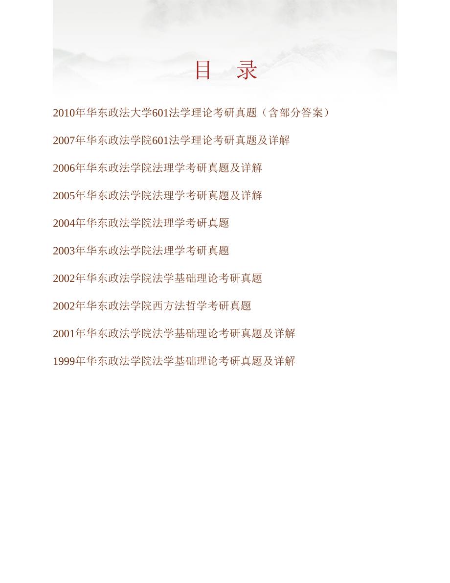 (NEW)华东政法大学法律学院611法学理论历年考研真题汇编（含部分答案）_第1页