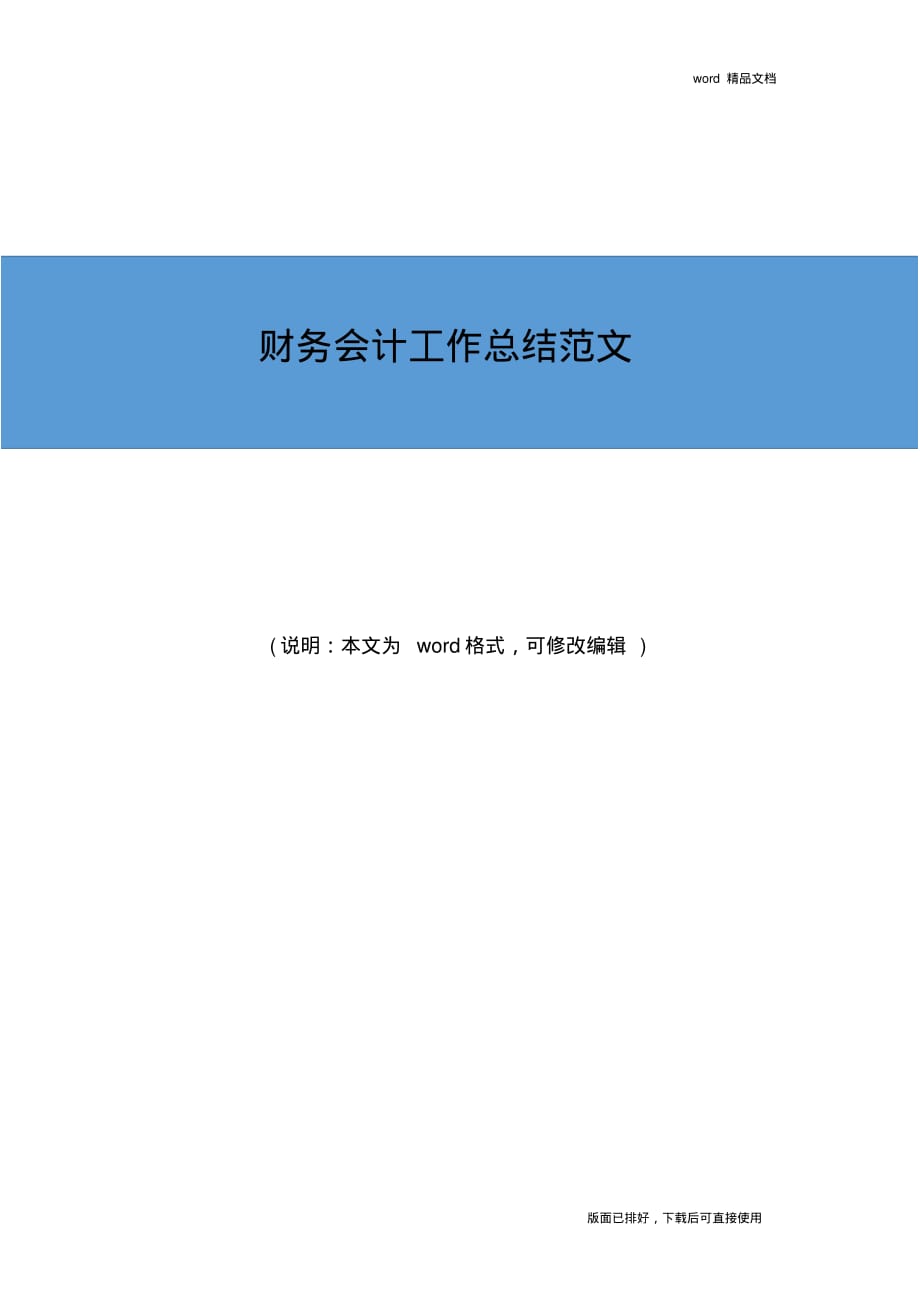 2019年最新财务会计工作总结精品范文_第1页