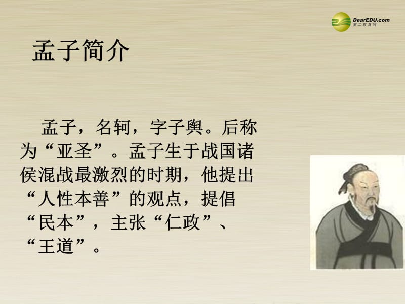 四川省昭觉中学高中语文 寡人之于国也共两课时课件 新人教版必修3_第2页