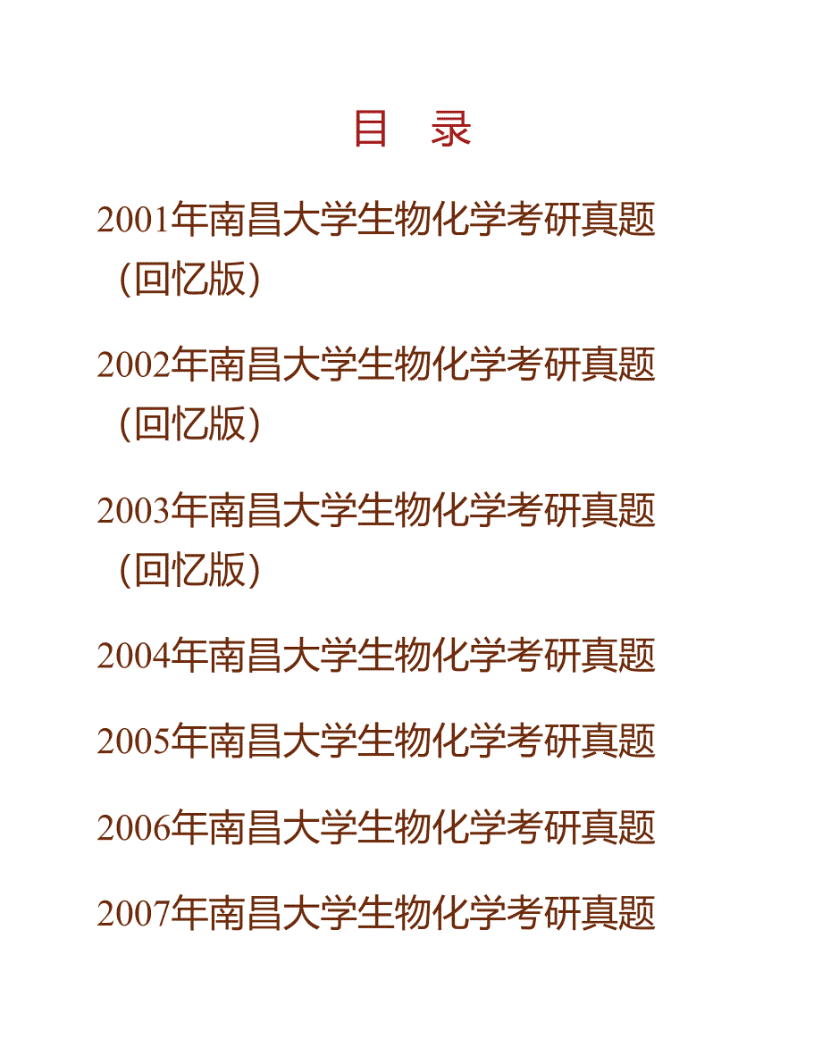 (NEW)南昌大学生命科学学院845生物化学（自命题）历年考研真题汇编_第1页