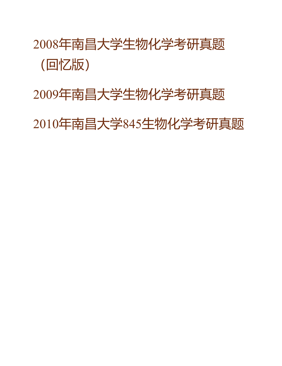 (NEW)南昌大学生命科学学院845生物化学（自命题）历年考研真题汇编_第2页