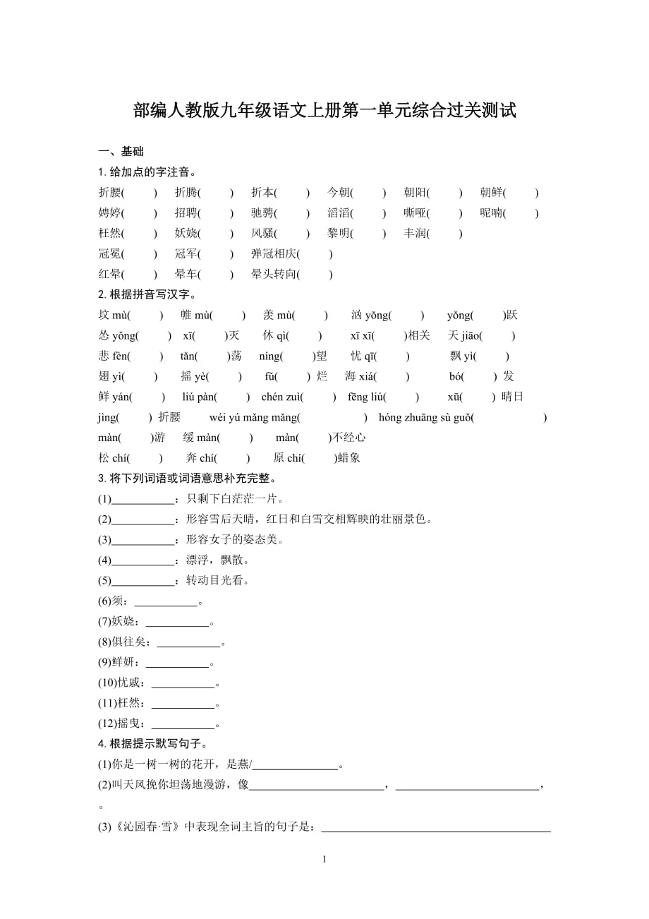 部编人教版九年级语文上册第一单元综合过关测试【含答案】_第1页