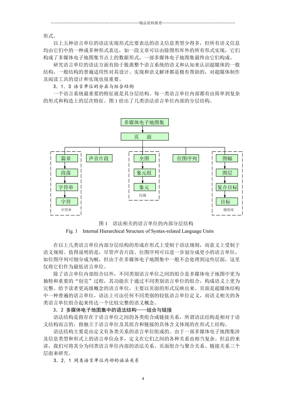 多媒体电子地图集中超媒体结构的语言学机制精编版_第4页