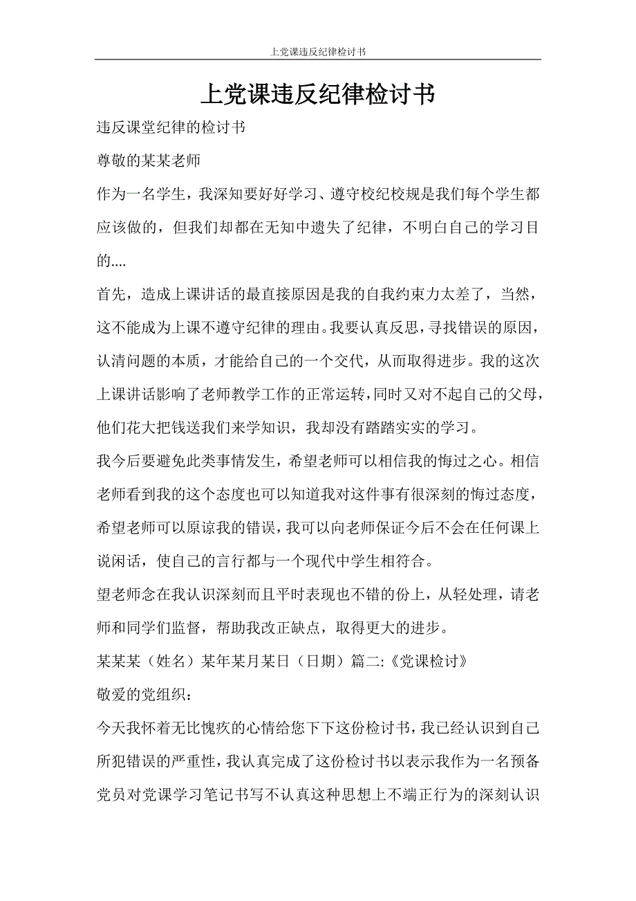 自我鉴定 上党课违反纪律检讨书_第1页