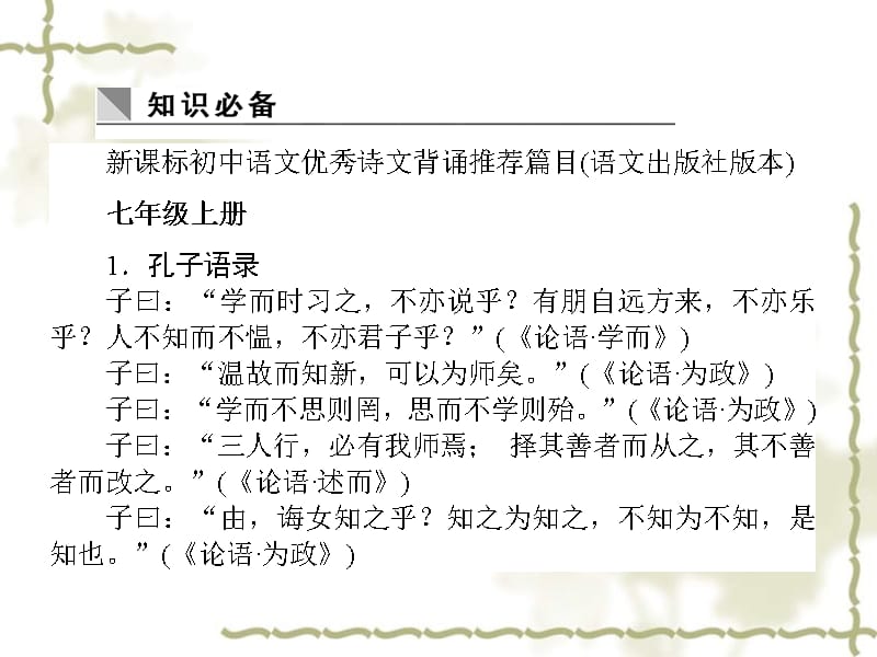 【状元360】高考语文第一轮总复习 第二模块 考点21 默写常见的名篇名句课件_第3页