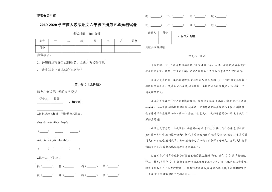 人教版六年级下册语文试题第五单元测试卷及答案_第1页