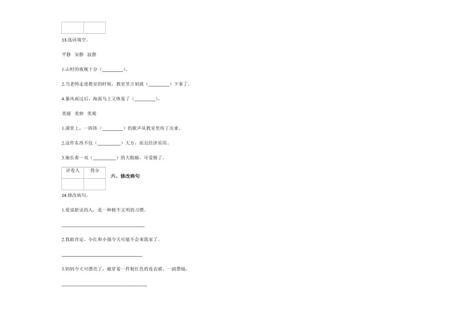 人教版六年级下册语文试题第五单元测试卷及答案_第3页