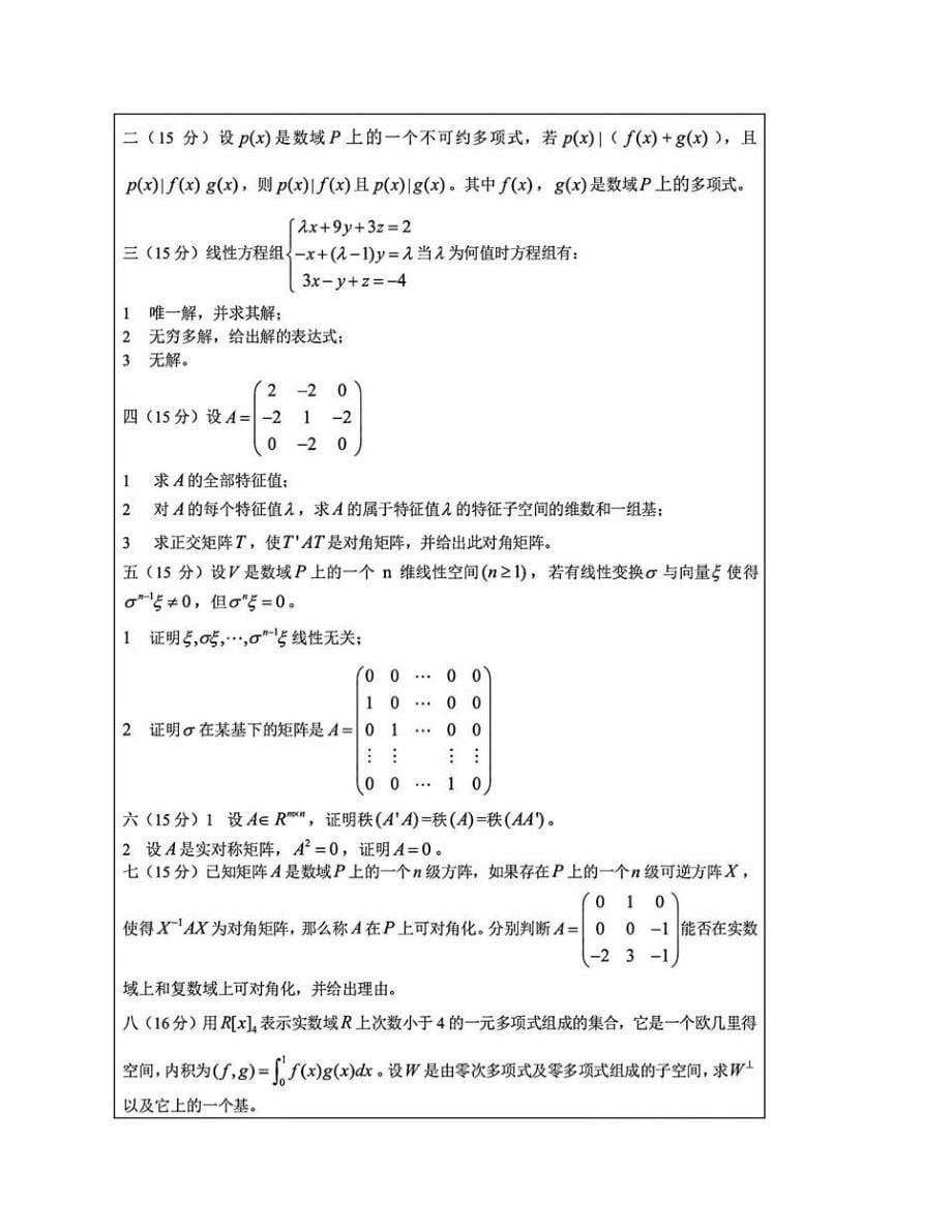 (NEW)暨南大学810高等代数历年考研真题汇编_第5页