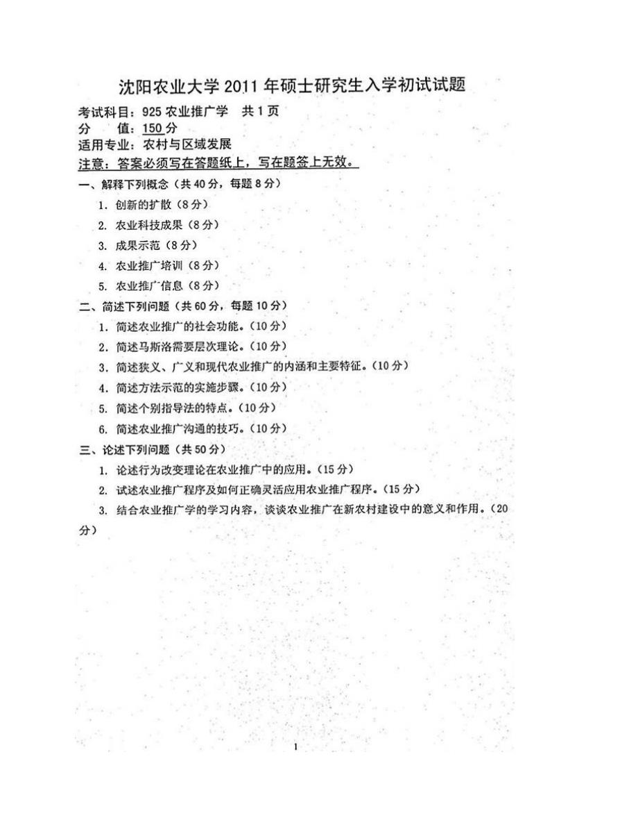 (NEW)沈阳农业大学农学院《925农业推广学》[专业硕士]历年考研真题汇编_第4页