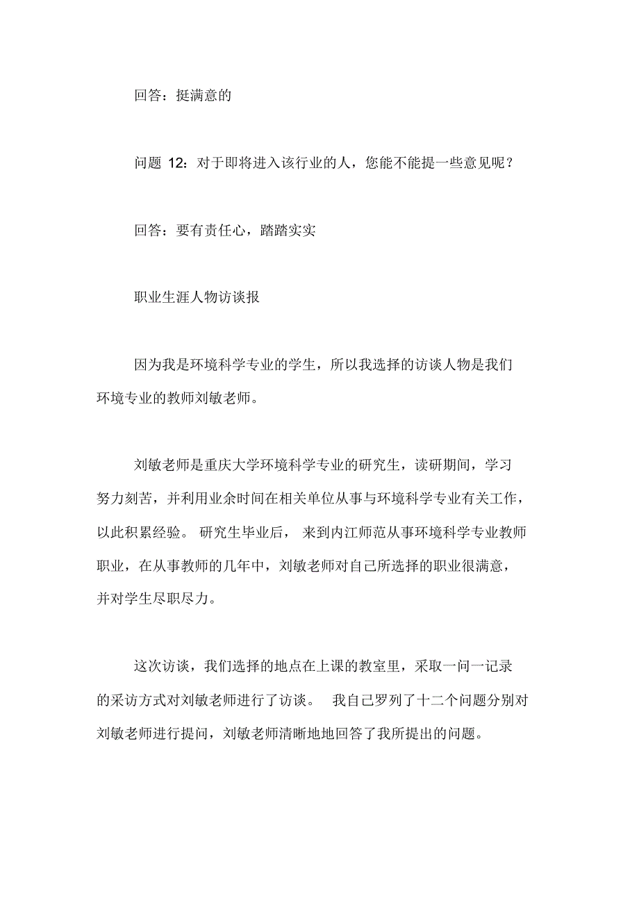 职业生涯人物访谈报告教师职业生涯人物访谈报告范文_第4页