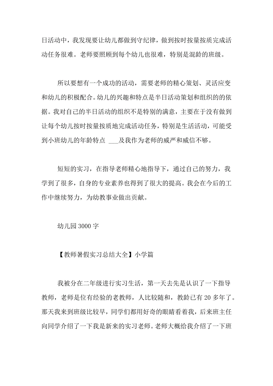 教师暑假实习总结大全教师实习报告范文【精选七篇】_第3页