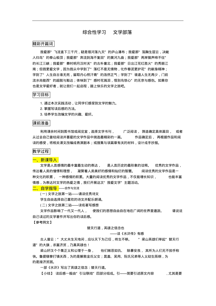 七年级语文上册第六单元综合性学习文学部落_第1页