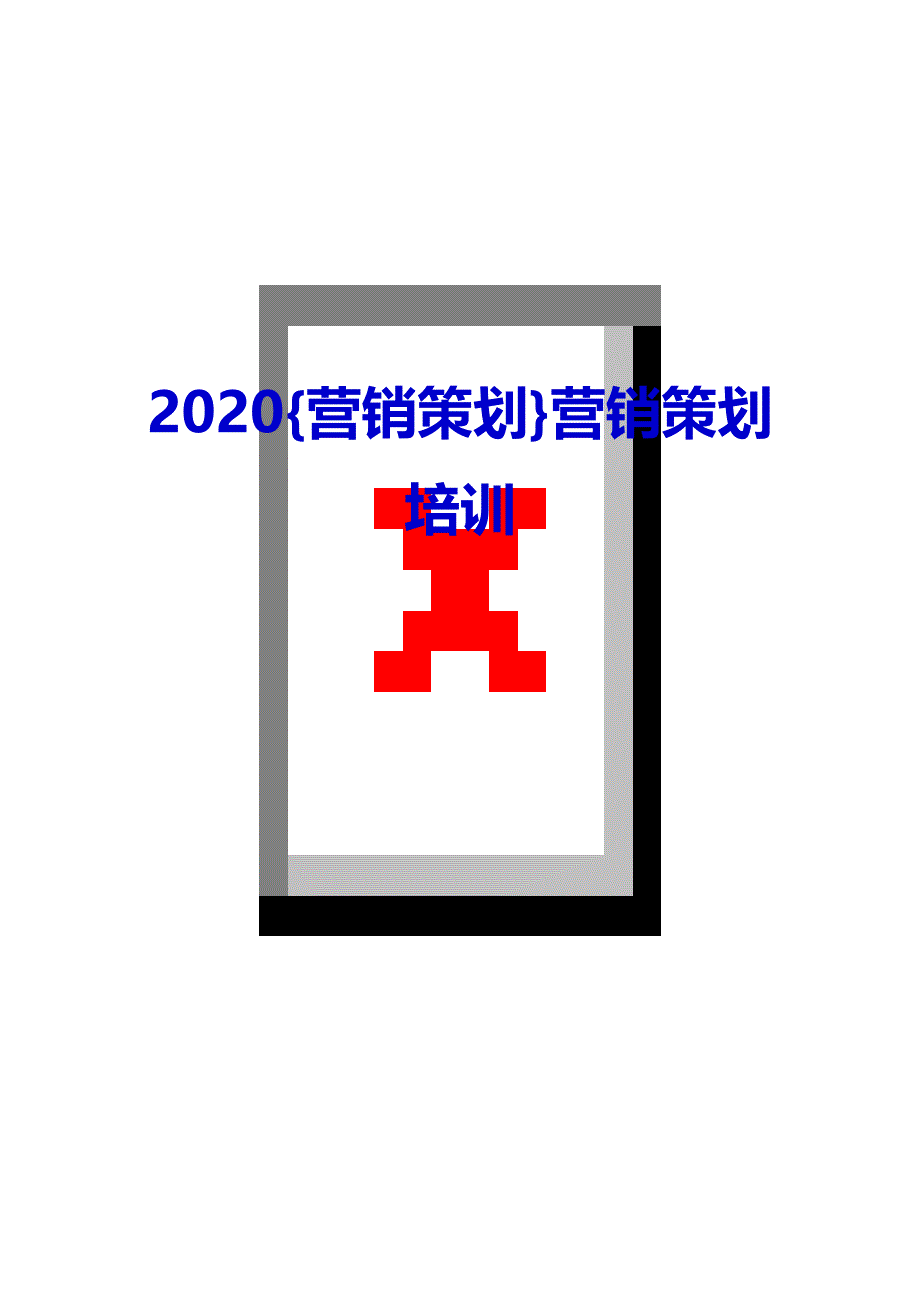 2020{营销策划}营销策划培训_第1页