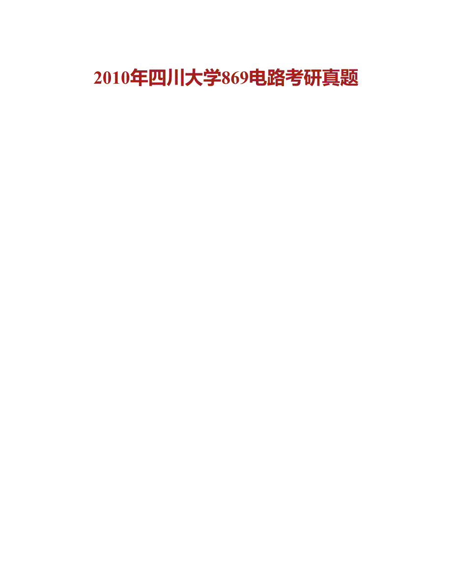 (NEW)四川大学电气信息学院869电路历年考研真题汇编_第2页