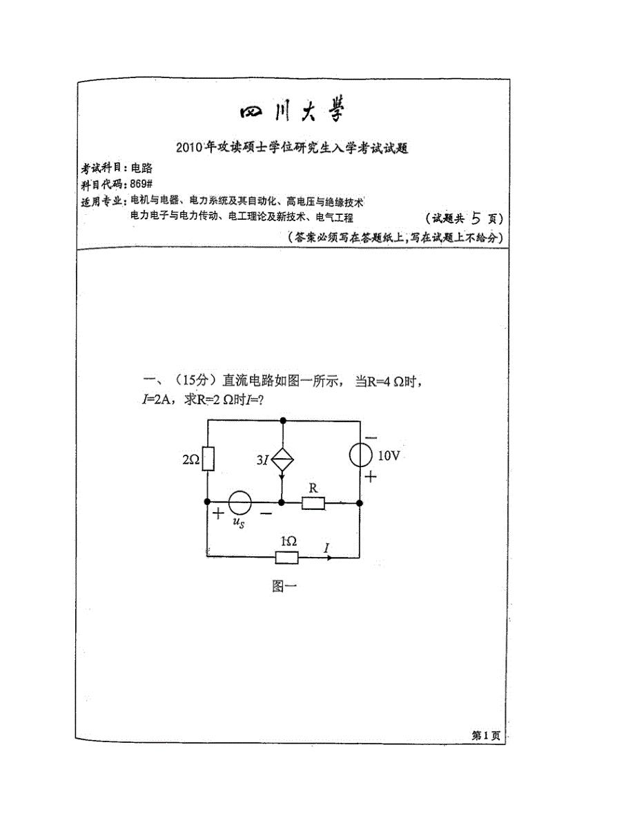 (NEW)四川大学电气信息学院869电路历年考研真题汇编_第3页