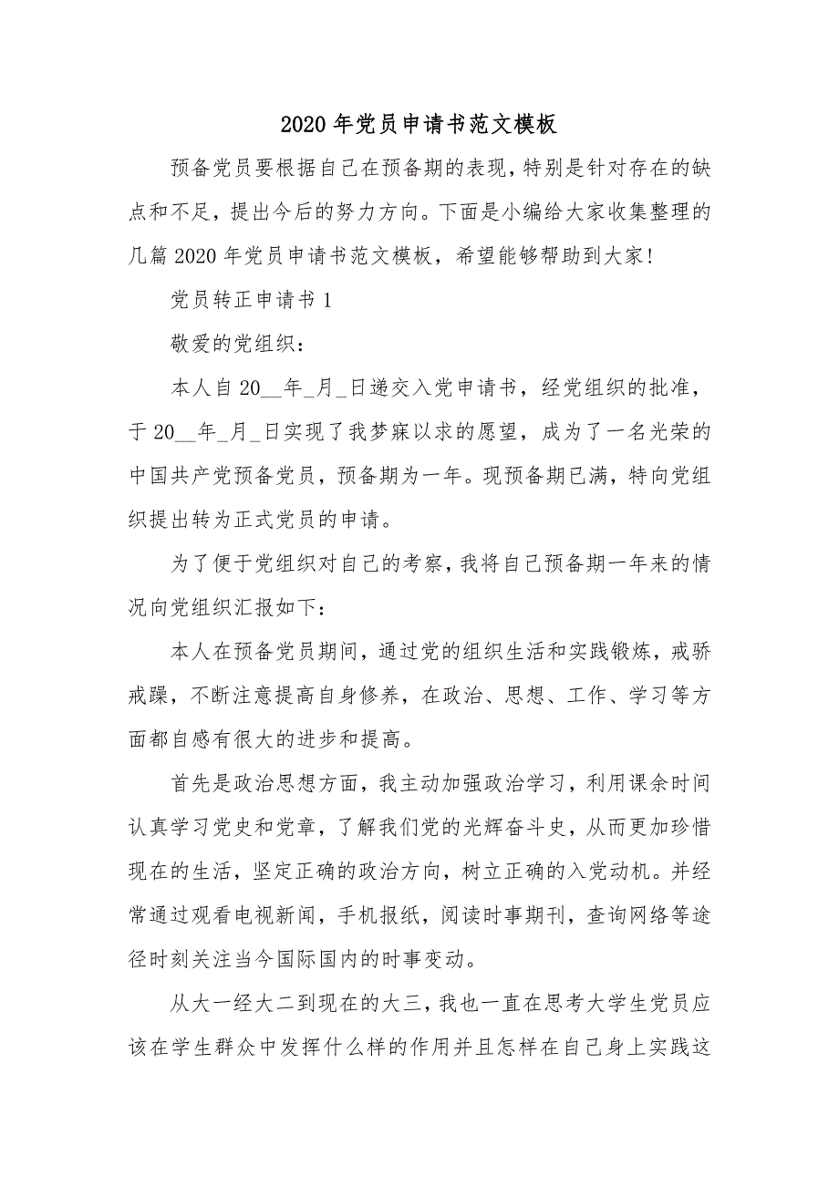 2020年党员申请书范文模板_第1页