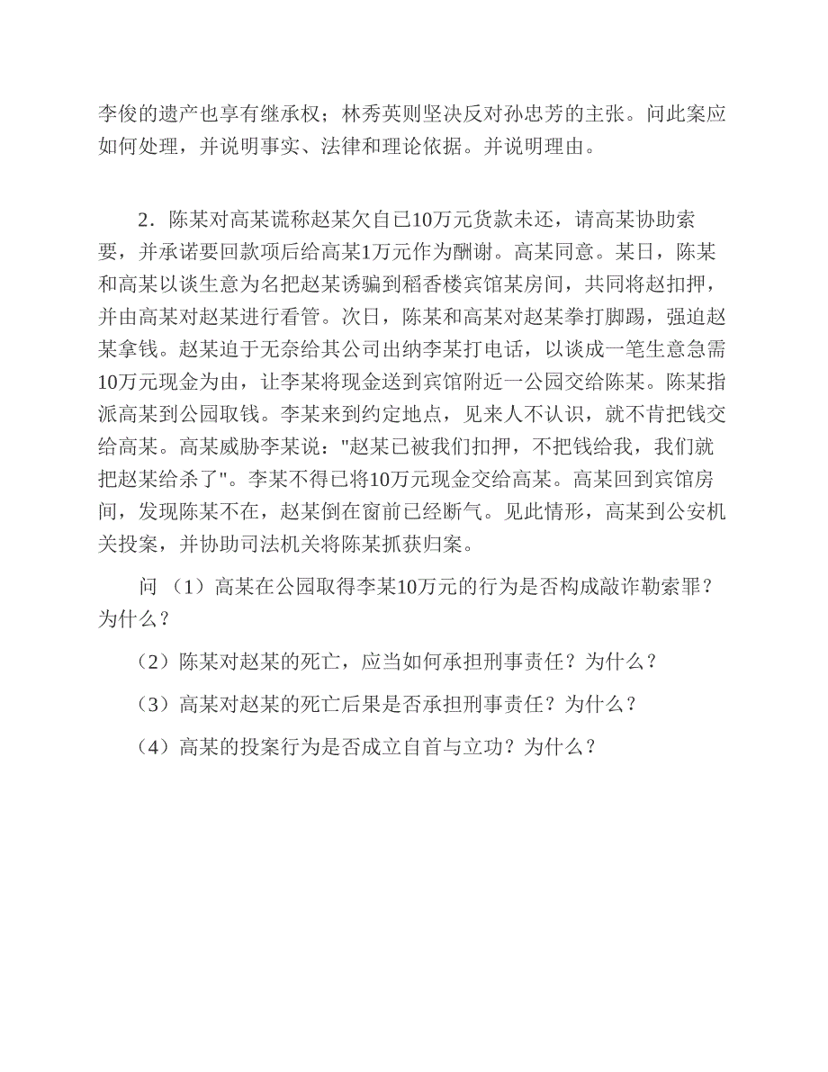 (NEW)沈阳师范大学法学院《815民法学和刑法学》历年考研真题汇编_第4页