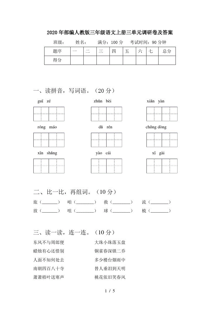 2020年部编人教版三年级语文上册三单元调研卷及答案_第1页