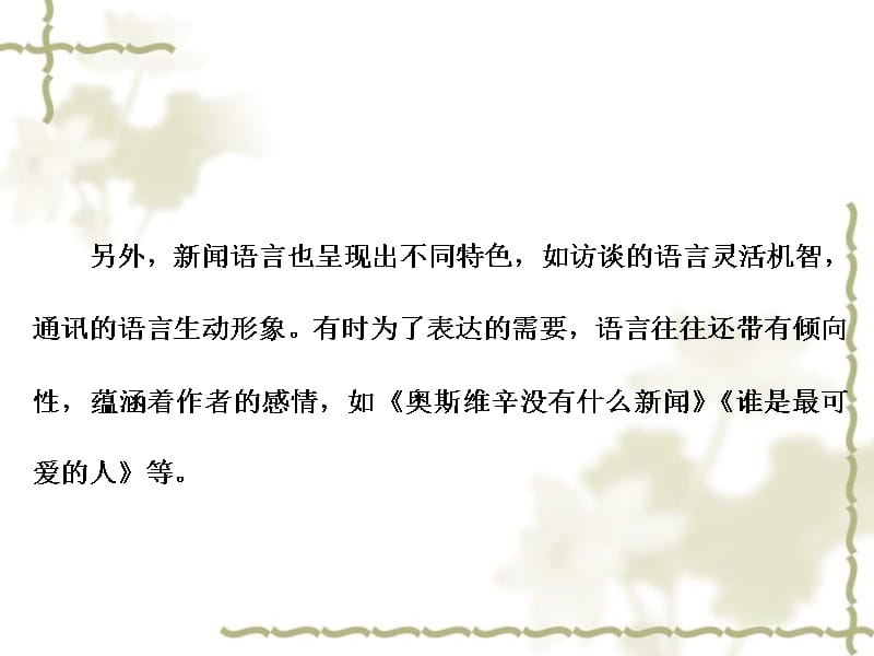 高中语文 第六章 新闻考点透析课件 新人教版选修《新闻阅读与实践》_第2页