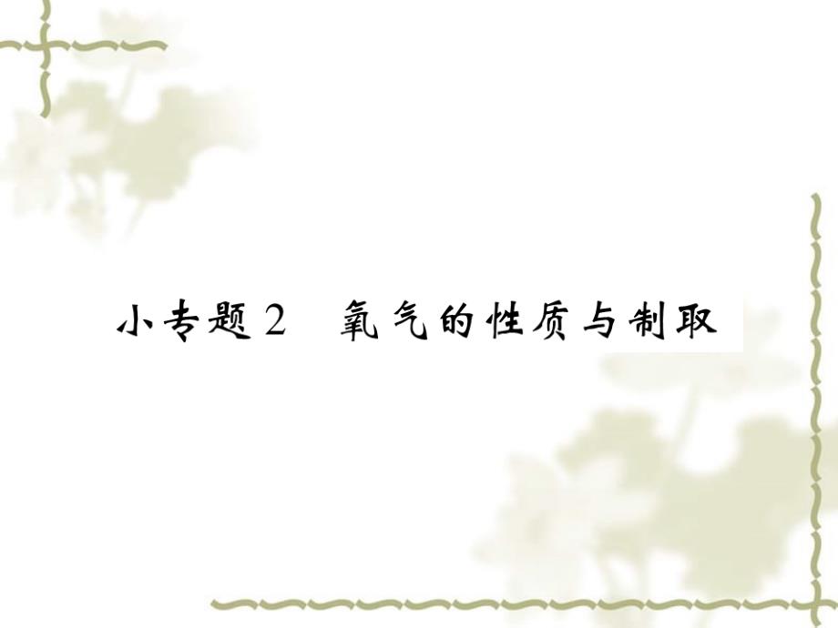 秋九级化学上册 小专题2 氧气的性质与抽取课件 （新）新人教版_第1页