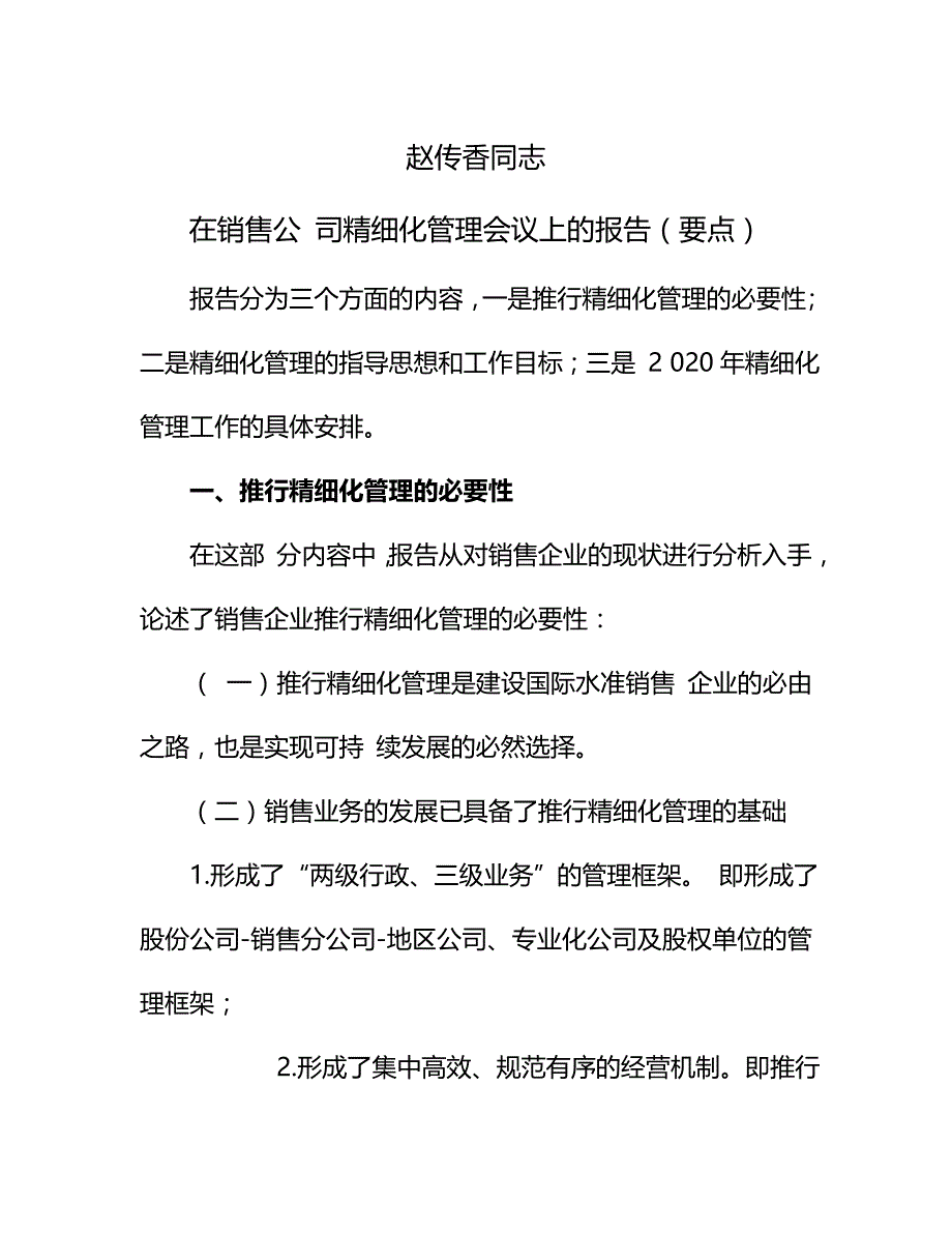 2020{销售管理}赵传香同志在销售公司精细化管理会议上的报告要点_第2页