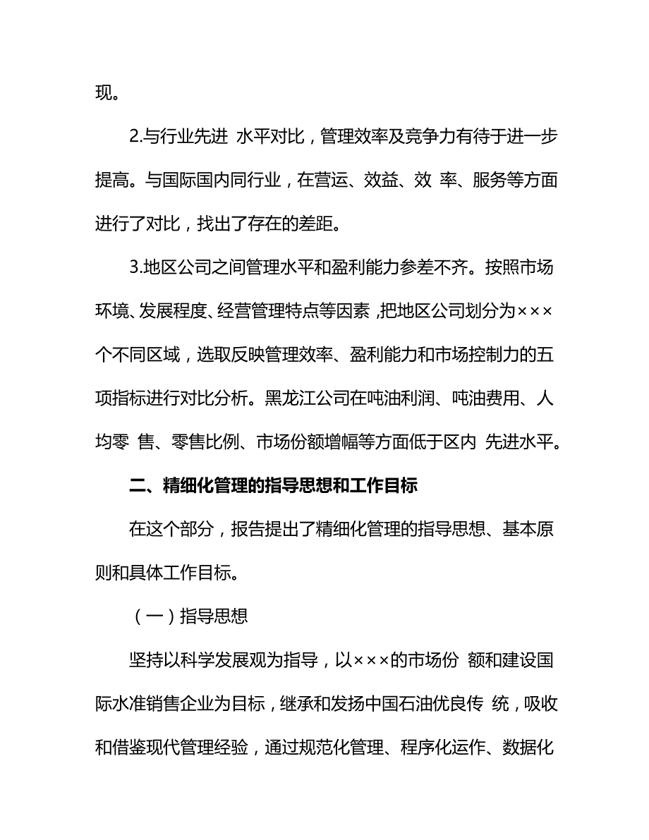 2020{销售管理}赵传香同志在销售公司精细化管理会议上的报告要点_第4页