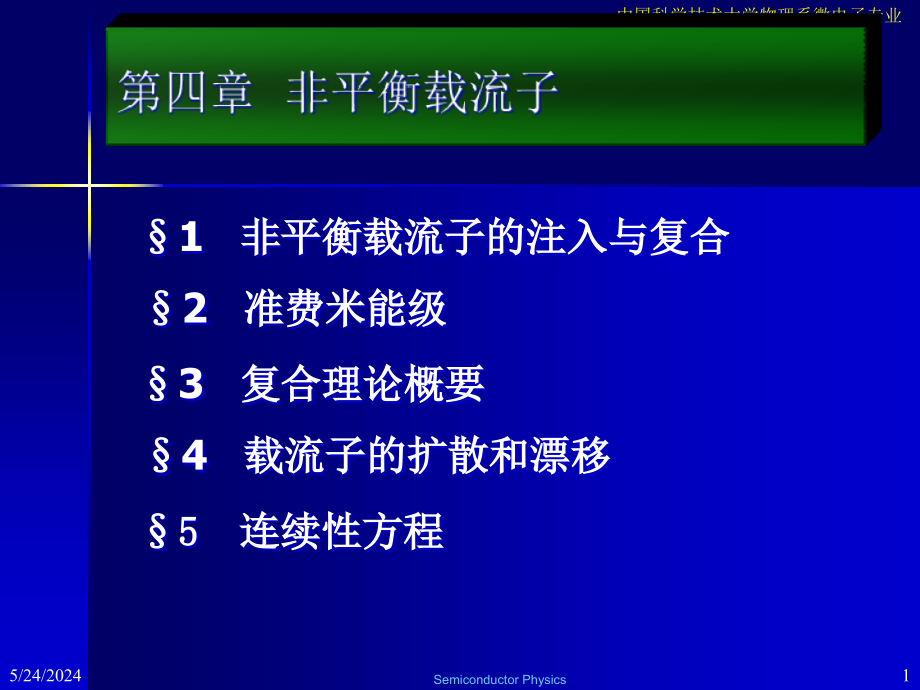 中国科学技术大学物理系微电子专业精编版_第1页