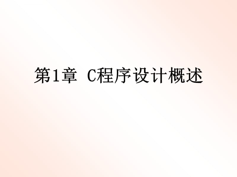 《C语言程序设计》第1章 C程序设计概述课件_第2页