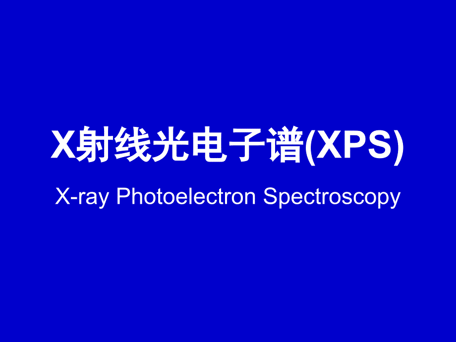 X射线光电子谱(XPS)精编版_第1页