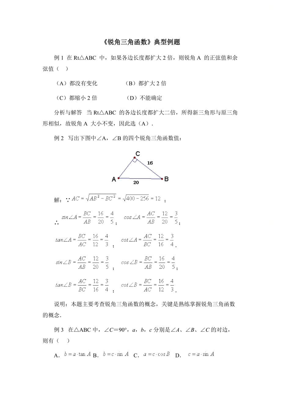 新青岛版九年级数学上册第二章《锐角三角函数》典型例题_第1页