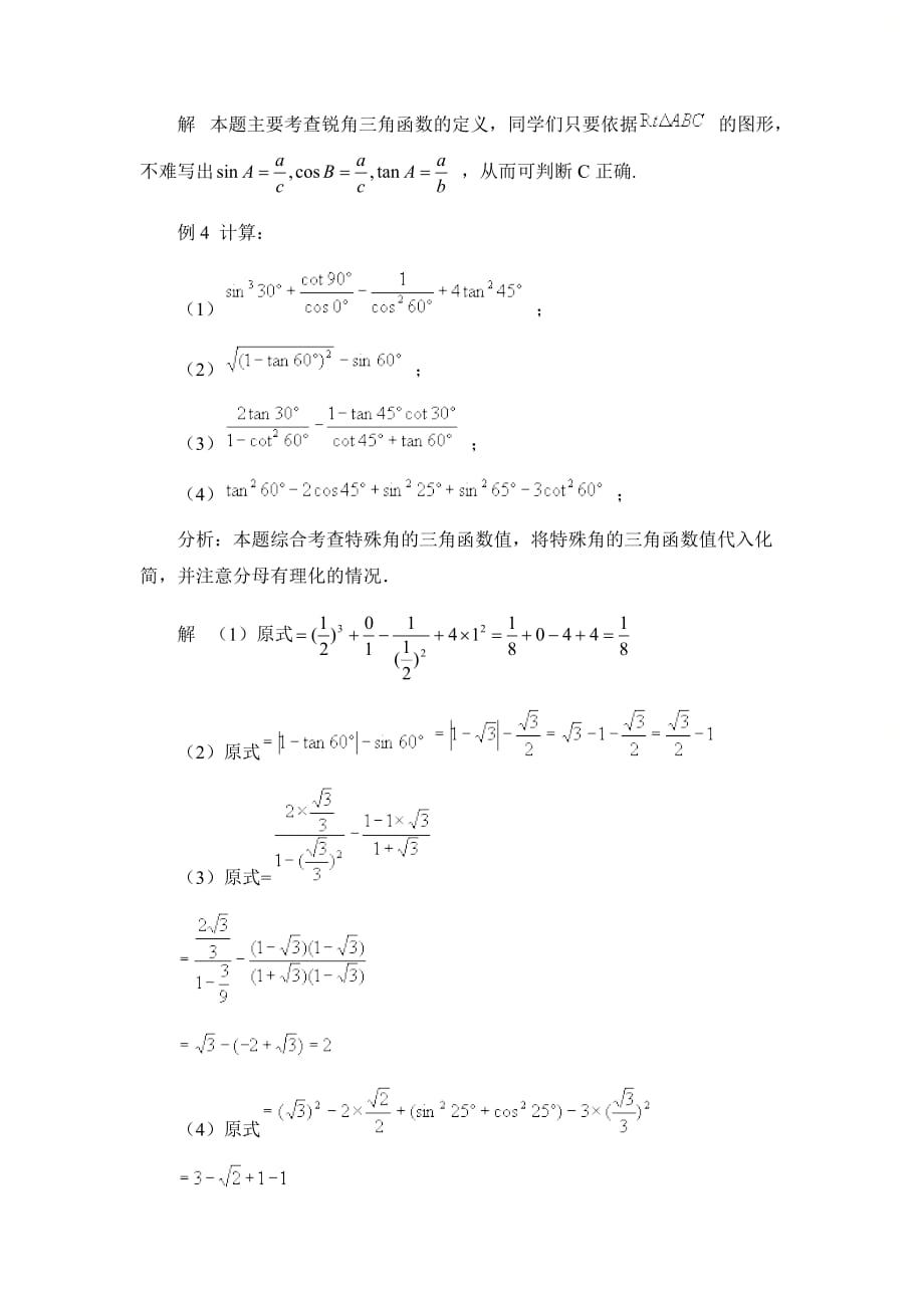 新青岛版九年级数学上册第二章《锐角三角函数》典型例题_第2页