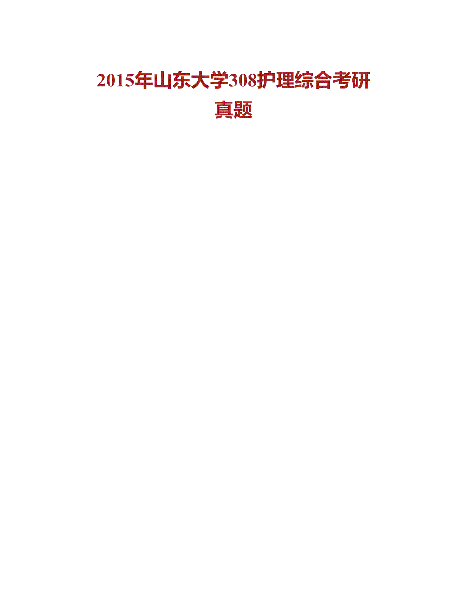 (NEW)山东大学护理学院308护理综合历年考研真题汇编_第2页