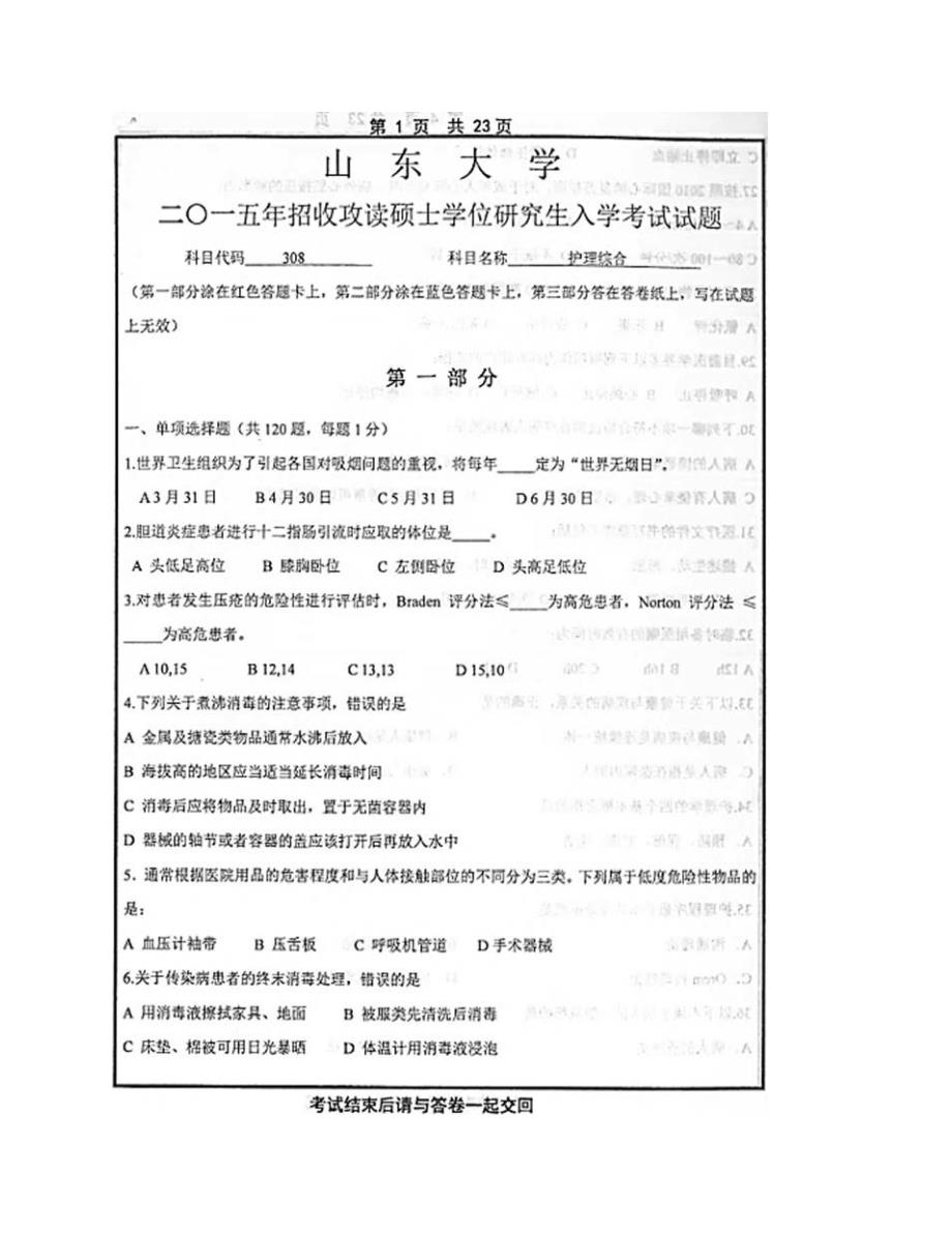 (NEW)山东大学护理学院308护理综合历年考研真题汇编_第3页