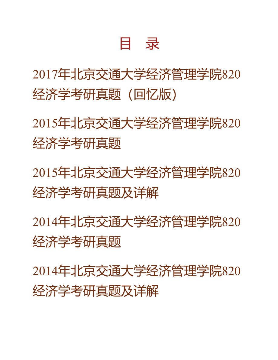 (NEW)北京交通大学经济管理学院《820经济学》历年考研真题及详解_第1页