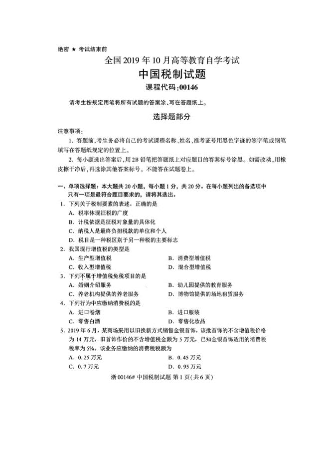 2019年10月自考00146中国税制试题及答案含评分标准