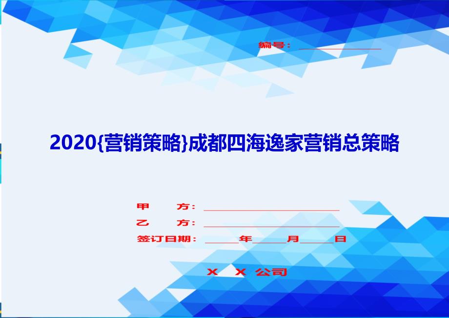 2020{营销策略}成都四海逸家营销总策略_第1页