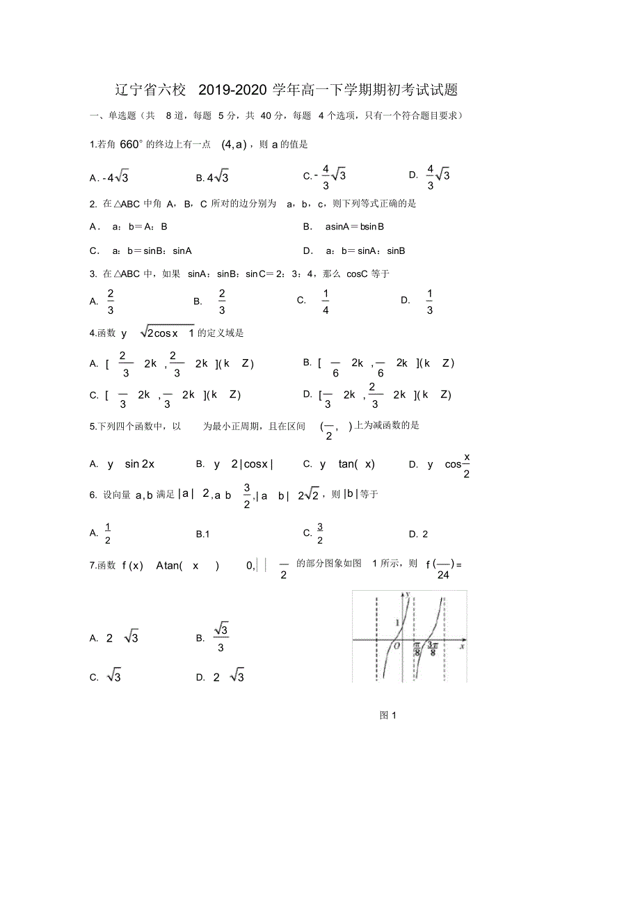 【数学】辽宁省六校2019-2020学年高一下学期期初考试试题_第1页