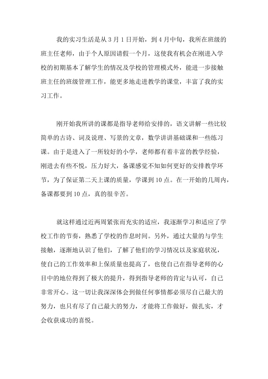 汉语言本科实习总结范文_第2页