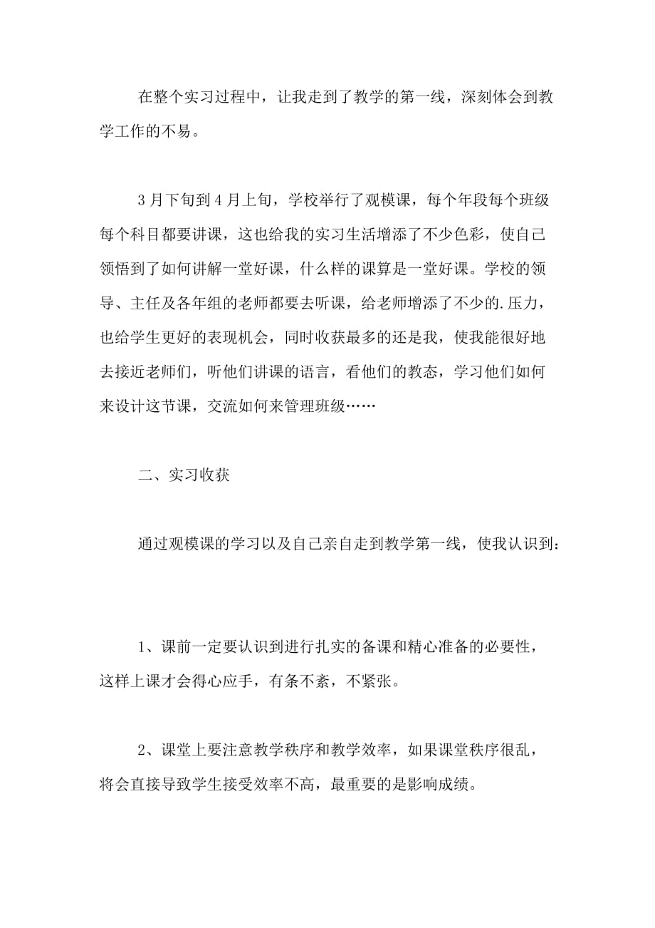 汉语言本科实习总结范文_第3页