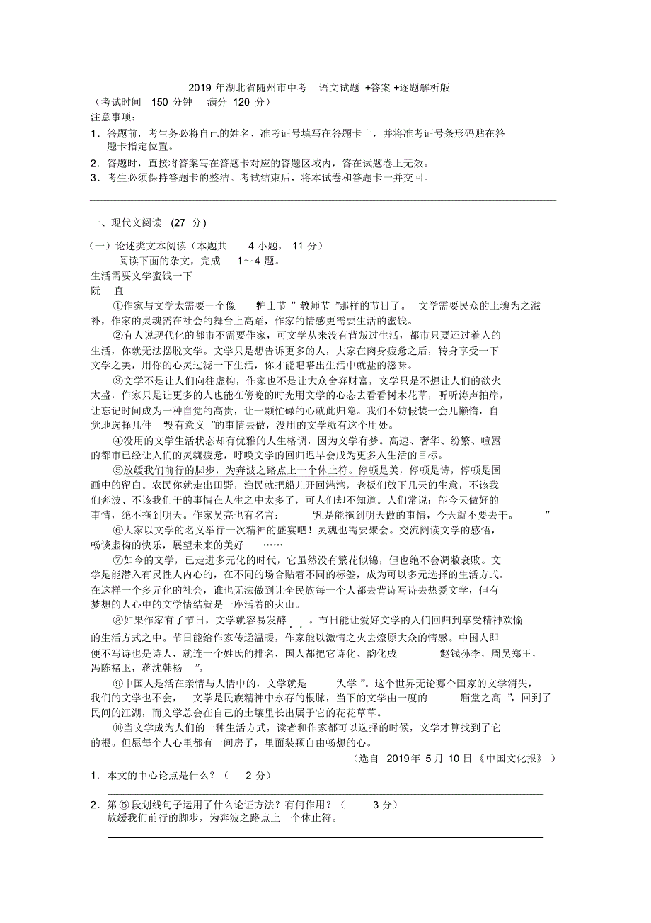 2019年湖北省随州市中考语文试题+答案+逐题解析版_第1页