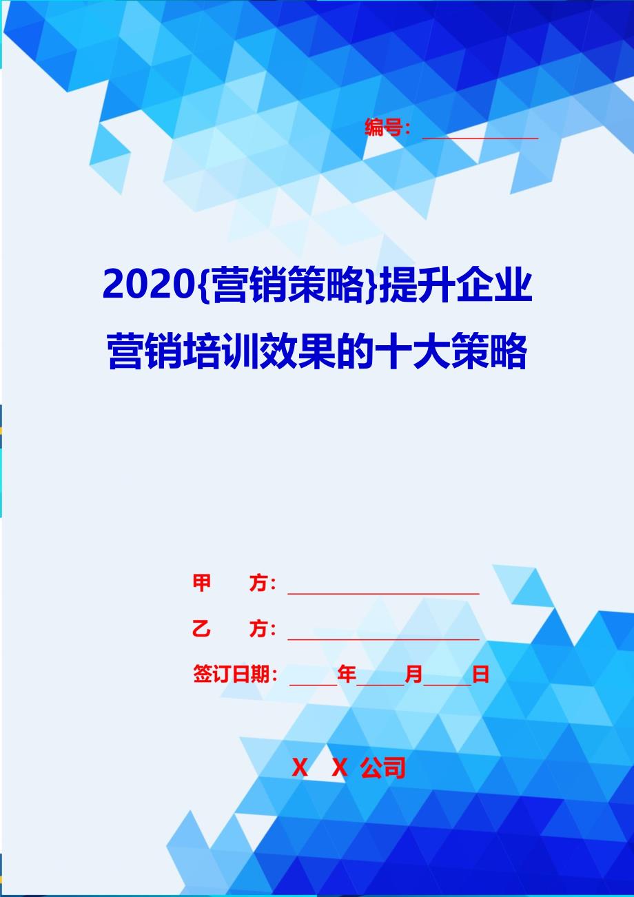 2020{营销策略}提升企业营销培训效果的十大策略_第1页